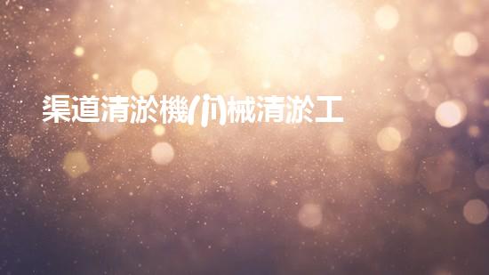 渠道清淤機(jī)械清淤工程的關(guān)鍵技術(shù)與以后進(jìn)展趨勢探索！